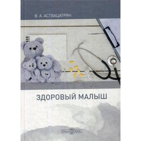 Здоровый малыш: монография. 2-е издание, исправлено и дополнено. Аствацатрян В. А.
Здоровый малыш: монография. 2-е издание, исправлено и дополнено. Аствацатрян В. А.