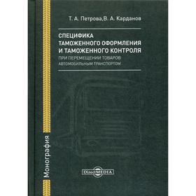 Специфика таможенного оформления и таможенного контроля при перемещении товаров автомобильным транспортом: Монография. Петрова Т.А., Карданов В.А.
Специфика таможенного оформления и таможенного контроля при перемещении товаров автомобильным транспортом: Монография. Петрова Т.А., Карданов В.А.