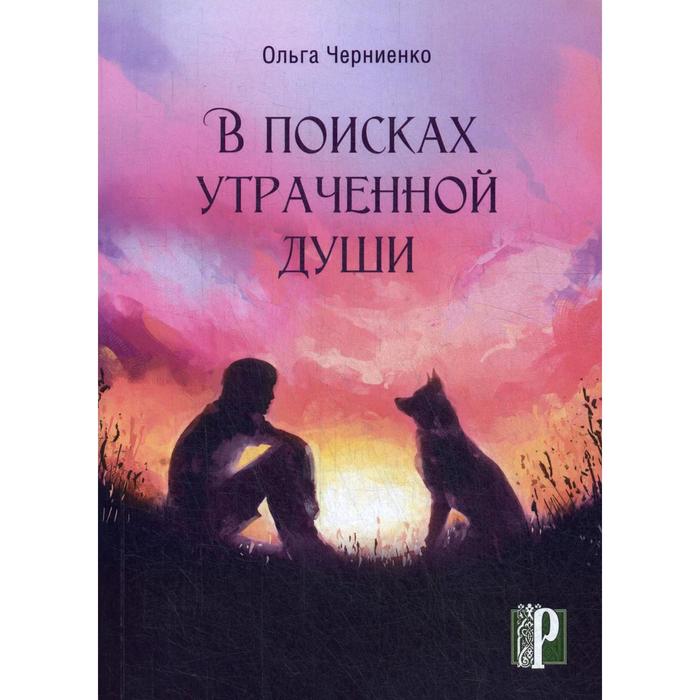 В поисках утраченной души. Рассказы о животных. Черниенко О.
В поисках утраченной души. Рассказы о животных. Черниенко О.