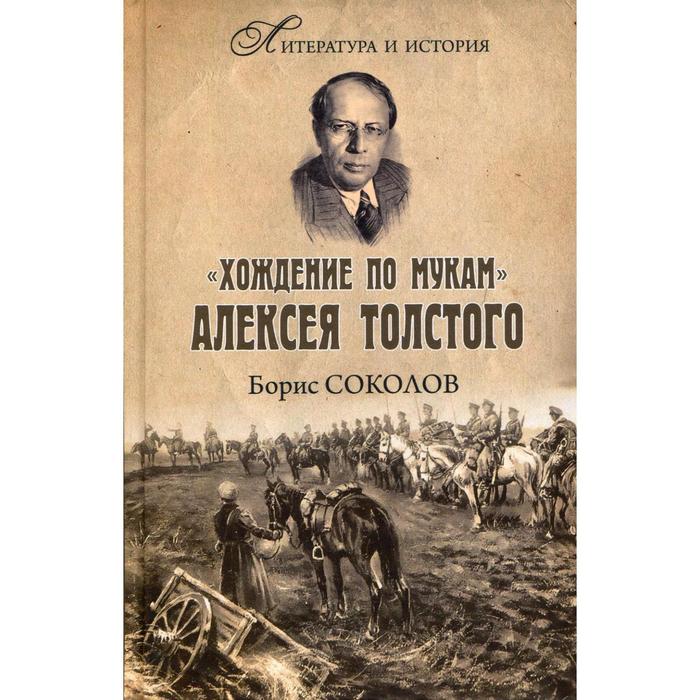 Хождение по мукам» Алексея Толстого. Писатель и Гражданская война в России. Соколов Б.В.
Хождение по мукам» Алексея Толстого. Писатель и Гражданская война в России. Соколов Б.В.