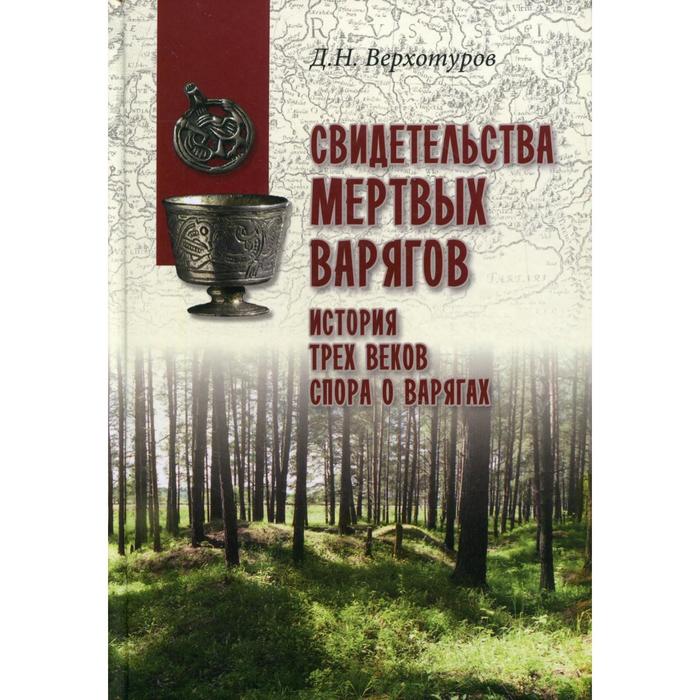 Свидетельства мертвых варягов: история трех веков спора о варягах. Верхотуров Д. Н.
Свидетельства мертвых варягов: история трех веков спора о варягах. Верхотуров Д. Н.