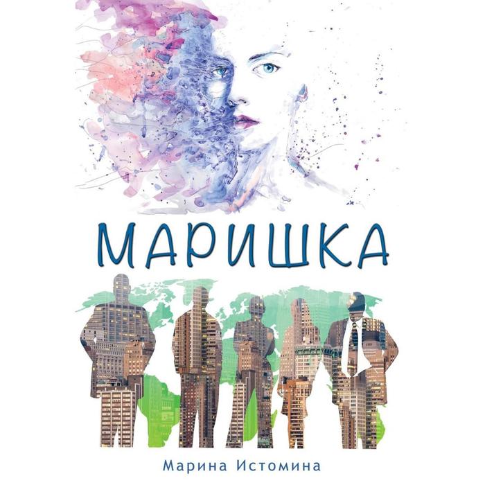 Маришка. Истомина М.