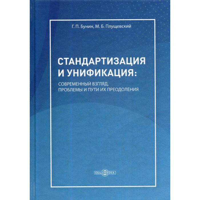Стандартизация и унификация: современный взгляд, проблемы и пути их преодоления: информ.-аналитич. и практически ориентир. обзорно-справочное пособие. Бунин Г.П., Плущевский М.Б.
Стандартизация и унификация: современный взгляд, проблемы и пути их преодоления: информ.-аналитич. и практически ориентир. обзорно-справочное пособие. Бунин Г.П., Плущевский М.Б.