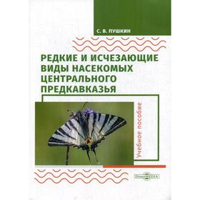 Редкие и исчезающие виды насекомых Центрального Предкавказья. Насекомые: Учебное пособие. 2-е издание, стер. Пушкин С.В.
Редкие и исчезающие виды насекомых Центрального Предкавказья. Насекомые: Учебное пособие. 2-е издание, стер. Пушкин С.В.