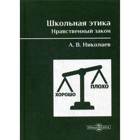 Школьная этика. Нравственный закон : Фундаментальный учебник и программа фундаментального предмета. Николаев А. В.
Школьная этика. Нравственный закон : Фундаментальный учебник и программа фундаментального предмета. Николаев А. В.