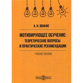 Мотивирующее обучение: теоретические вопросы и практические рекомендации: Учебное пособие. Иоффе А.Н.
Мотивирующее обучение: теоретические вопросы и практические рекомендации: Учебное пособие. Иоффе А.Н.