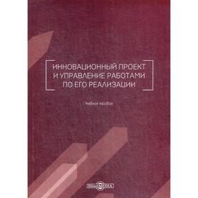 Инновационный проект и управление работами по его реализации: Учебное пособие. Шафиров В.Г.
Инновационный проект и управление работами по его реализации: Учебное пособие. Шафиров В.Г.