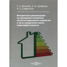 Методические рекомендации по проведению экспертизы объектов недвижимого имущества в части определения класса энергоэффективности. Можаев Е. Е.
Методические рекомендации по проведению экспертизы объектов недвижимого имущества в части определения класса энергоэффективности. Можаев Е. Е.