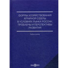 Формы хозяйствования аграрной сферы в условиях рынка России, проблемы и перспективы развития: Учебное пособие. Боробов Н.В. и другие
Формы хозяйствования аграрной сферы в условиях рынка России, проблемы и перспективы развития: Учебное пособие. Боробов Н.В. и другие