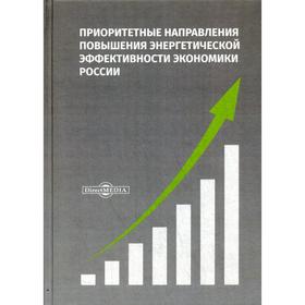 Приоритетные направления повышения энергетической эффективности экономики России: монография. Арефьев Н. В. и другие
Приоритетные направления повышения энергетической эффективности экономики России: монография. Арефьев Н. В. и другие