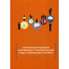 Актуализация подходов к мотивации и стимулированию труда в современных условиях: Монография. Митрофанова И.В. и другие
Актуализация подходов к мотивации и стимулированию труда в современных условиях: Монография. Митрофанова И.В. и другие