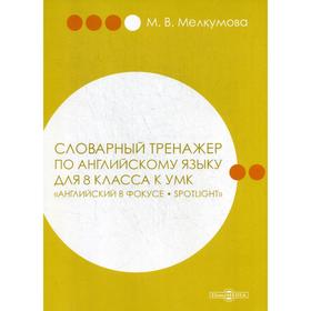 Словарный тренажер по английскому языку для 8 класс. к УМК «Английский в фокусе – Spotlight» (авторы: Ю. Е. Ваулина, Д. Дули, О. Е. Подоляко, В. Эванс
Словарный тренажер по английскому языку для 8 класс. к УМК «Английский в фокусе – Spotlight» (авторы: Ю. Е. Ваулина, Д. Дули, О. Е. Подоляко, В. Эванс