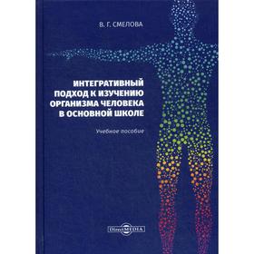 Интегративный подход к изучению организма человека в основной школе: Учебное пособие. Смелова В. Г.
Интегративный подход к изучению организма человека в основной школе: Учебное пособие. Смелова В. Г.