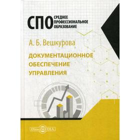 Документационное обеспечение управления: Учебное пособие для студентов СПО. Вешкурова А.Б.
Документационное обеспечение управления: Учебное пособие для студентов СПО. Вешкурова А.Б.