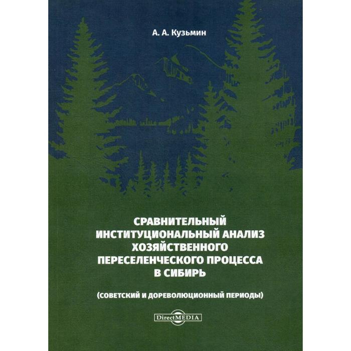 Сравнительный институциональный анализ хозяйственного переселенческого процесса в Сибирь (советский и дореволюционный периоды). Кузьмин А.А.
Сравнительный институциональный анализ хозяйственного переселенческого процесса в Сибирь (советский и дореволюционный периоды). Кузьмин А.А.