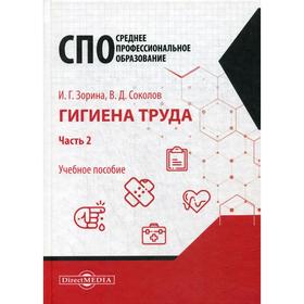 Гигиена труда: Учебное пособие для специалистов для СПО. В 2 частях. Часть 2. Зорина И.Г., Соколов В.Д.
Гигиена труда: Учебное пособие для специалистов для СПО. В 2 частях. Часть 2. Зорина И.Г., Соколов В.Д.
