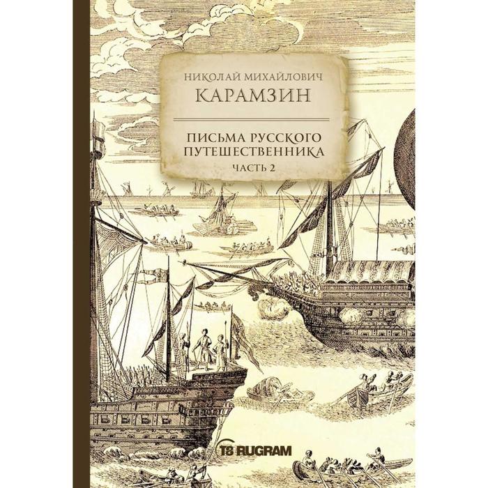 Письма русского путешественника. Часть 2. Карамзин Н. М.
Письма русского путешественника. Часть 2. Карамзин Н. М.