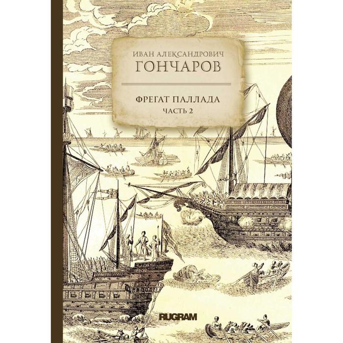 Фрегат Паллада. Часть 2. Гончаров И. А.
Фрегат Паллада. Часть 2. Гончаров И. А.