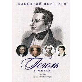 Гоголь в жизни. Систематический свод подлинных свидетельств современников. Детство. Первые годы в Петербурге. Вересаев В.
Гоголь в жизни. Систематический свод подлинных свидетельств современников. Детство. Первые годы в Петербурге. Вересаев В.