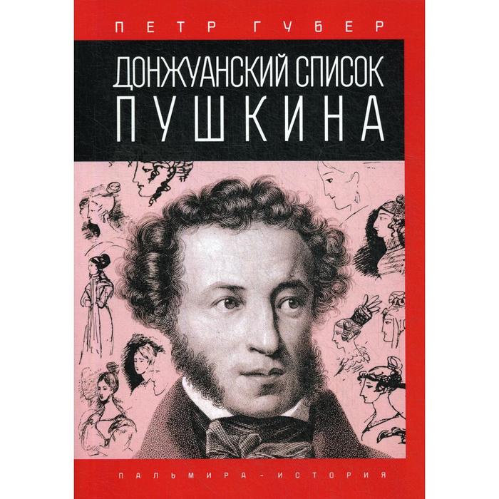 фото Донжуанский список пушкина. губер п. rugram_public domain