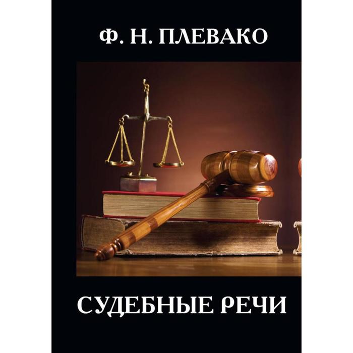 Судебные речи. Плевако Ф. Н.
Судебные речи. Плевако Ф. Н.