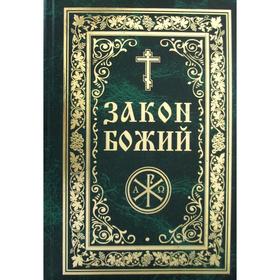Закон Божий. Руководство для семьи и школы (золот. тиснен.). Сост. Протоиерий Серафим Слободской
Закон Божий. Руководство для семьи и школы (золот. тиснен.). Сост. Протоиерий Серафим Слободской