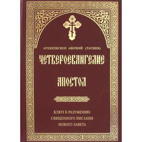 Четвероевангелие. Апостол. ключ к разумению Священного Писания Нового Завета. Аверкий (Таушев), архиепископ
Четвероевангелие. Апостол. ключ к разумению Священного Писания Нового Завета. Аверкий (Таушев), архиепископ