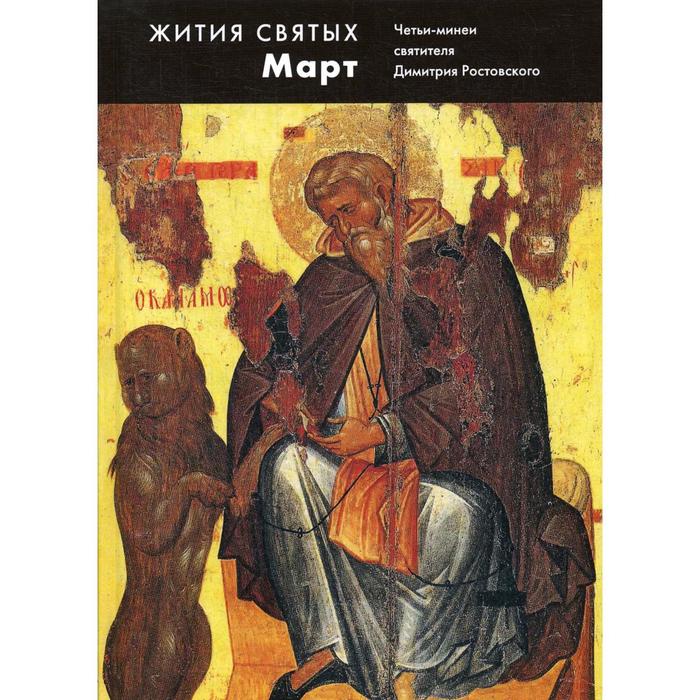 Жития святых (четьи-минеи) св. Димитрия Ростовского на русском языке, расположенные по НОВОМУ СТИЛЮ. Том 3: март
Жития святых (четьи-минеи) св. Димитрия Ростовского на русском языке, расположенные по НОВОМУ СТИЛЮ. Том 3: март