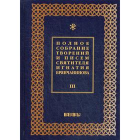Полное собрание творений и писем святителя Игнатия Брянчанинова. В 8 томах. Том 3. 3-е издание, исправлено. Общ. ред. Шафранова О.И.
Полное собрание творений и писем святителя Игнатия Брянчанинова. В 8 томах. Том 3. 3-е издание, исправлено. Общ. ред. Шафранова О.И.