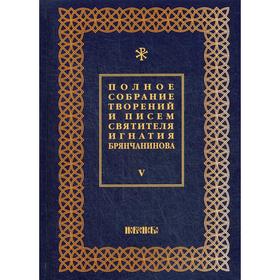 Полное собрание творений и писем святителя Игнатия Брянчанинова. В 8 томах. Том 5. 3-е издание, исправлено. Общ. ред. Шафранова О.И.
Полное собрание творений и писем святителя Игнатия Брянчанинова. В 8 томах. Том 5. 3-е издание, исправлено. Общ. ред. Шафранова О.И.