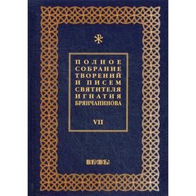 Полное собрание творений и писем святителя Игнатия Брянчанинова. В 8 томах. Том 7. 3-е издание, исправлено. Общ. ред. Шафранова О.И.
Полное собрание творений и писем святителя Игнатия Брянчанинова. В 8 томах. Том 7. 3-е издание, исправлено. Общ. ред. Шафранова О.И.