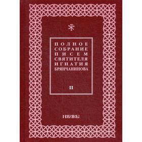 Полное собрание писем святителя Игнатия Брянчанинова. В 3 томах. Том 2. 3-е издание, исправлено. Общ. ред. Шафранова О.И.
Полное собрание писем святителя Игнатия Брянчанинова. В 3 томах. Том 2. 3-е издание, исправлено. Общ. ред. Шафранова О.И.