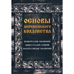 Основы деревенского колдовства: Великорусские заклинания, АБеВеГа русских суеверий, Малороссийские заклинания
Основы деревенского колдовства: Великорусские заклинания, АБеВеГа русских суеверий, Малороссийские заклинания