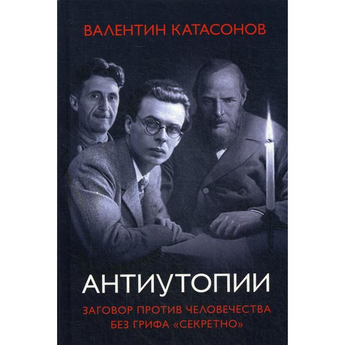 Антиутопии. Заговор против человечества без грифа «секретно». Катасонов В. Ю.
Антиутопии. Заговор против человечества без грифа «секретно». Катасонов В. Ю.