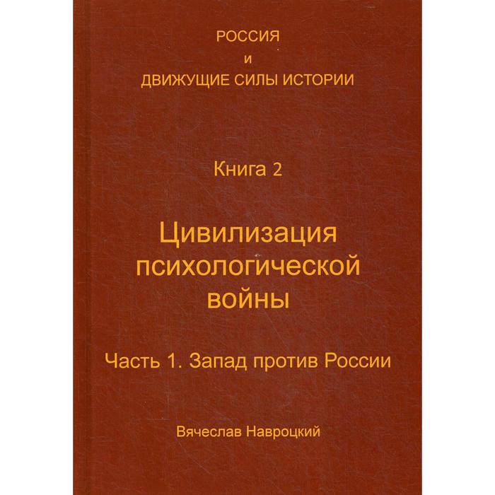 Россия и движущие силы истории. Книга 2: Цивилизация психологической войны. Часть 1: Запад против России. Навроцкий В. В.
Россия и движущие силы истории. Книга 2: Цивилизация психологической войны. Часть 1: Запад против России. Навроцкий В. В.