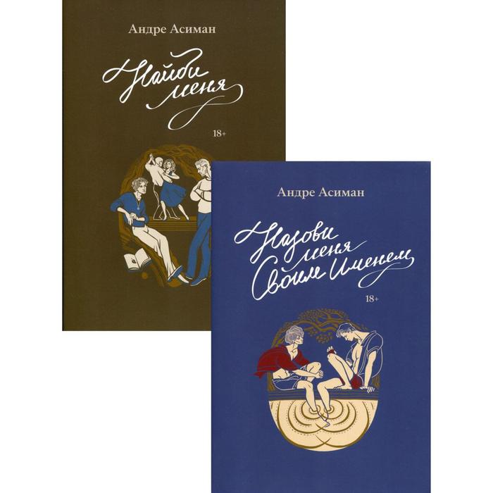 Назови меня своим именем + Найди меня (комплект из 2 книг). Андре Асиман
Назови меня своим именем + Найди меня (комплект из 2 книг). Андре Асиман