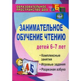 Занимательное обучение чтению детей 6-7 лет: комплексные занятия, игровые задания, разрезная азбука. 4-е издание, исправлено. Ковригина Т.Е., Шеремет
Занимательное обучение чтению детей 6-7 лет: комплексные занятия, игровые задания, разрезная азбука. 4-е издание, исправлено. Ковригина Т.Е., Шеремет