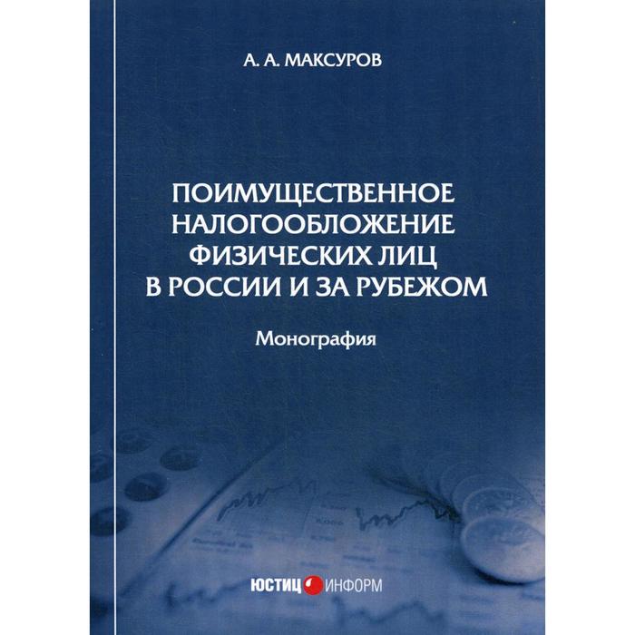 Поимущественное налогообложение физических лиц в России и за рубежом: монография. Максуров А.А.
Поимущественное налогообложение физических лиц в России и за рубежом: монография. Максуров А.А.