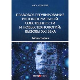 Правовое регулирование интеллектуальной собственности и новых технологий: вызовы XXI века: монография. Чурилов А.Ю.
Правовое регулирование интеллектуальной собственности и новых технологий: вызовы XXI века: монография. Чурилов А.Ю.