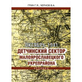 Октябрь 1941. Детчинский сектор. Малоярославетского укрепрайона. Хроника событий. Грин Г.Я., Чернов В.А.
Октябрь 1941. Детчинский сектор. Малоярославетского укрепрайона. Хроника событий. Грин Г.Я., Чернов В.А.