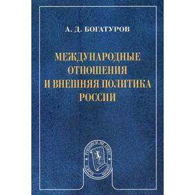 Международные отношения и внешняя политика России: Научное издание. Богатуров А.Д.
Международные отношения и внешняя политика России: Научное издание. Богатуров А.Д.