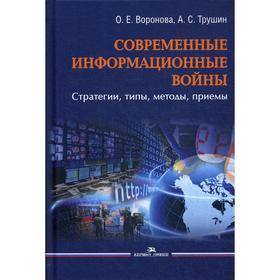 Современные информационные войны: стратегии, типы, методы, приемы. Воронова О.Е., Трушин А.С.
Современные информационные войны: стратегии, типы, методы, приемы. Воронова О.Е., Трушин А.С.