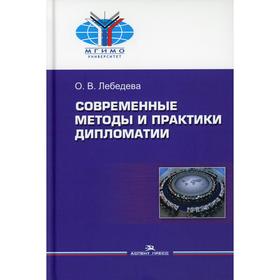 Современные методы и практики дипломатии: Учебное пособие. Лебедева О. В.
Современные методы и практики дипломатии: Учебное пособие. Лебедева О. В.