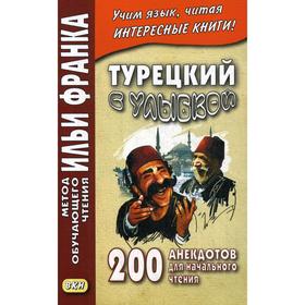 Foreign Language Book. Турецкий с улыбкой. 200 анекдотов для начального чтения. Кельменчук А.
Foreign Language Book. Турецкий с улыбкой. 200 анекдотов для начального чтения. Кельменчук А.