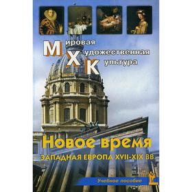 Новое время. Западная Европа XVII-XIX вв. Учебное пособие. Срабова О.Ю. Под ред. Лобановой Ю.В.
Новое время. Западная Европа XVII-XIX вв. Учебное пособие. Срабова О.Ю. Под ред. Лобановой Ю.В.