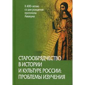 Старообрядчество в истории и культуре России: проблемы изучения (к 400-летию со дня рождения протопопа Аввакума). Отв.ред. Захаров В.Н.
Старообрядчество в истории и культуре России: проблемы изучения (к 400-летию со дня рождения протопопа Аввакума). Отв.ред. Захаров В.Н.