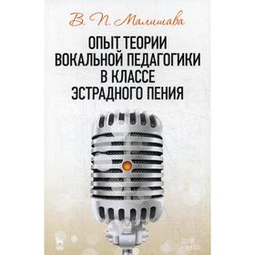 Опыт теории вокальной педагогики в классе эстрадного пения. Учебное пособие. 2-е издание, стер. Малишава В.П.
Опыт теории вокальной педагогики в классе эстрадного пения. Учебное пособие. 2-е издание, стер. Малишава В.П.