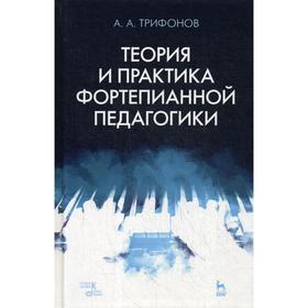 Теория и практика фортепианной педагогики: Учебное пособие. 2-е издание, исправлено. Трифонов А.А.
Теория и практика фортепианной педагогики: Учебное пособие. 2-е издание, исправлено. Трифонов А.А.
