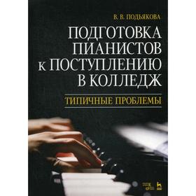 Подготовка пианистов к поступлению в колледж. Типичные проблемы. Учебно-методическое пособие. 3-е издание, стер. Подьякова В.В.
Подготовка пианистов к поступлению в колледж. Типичные проблемы. Учебно-методическое пособие. 3-е издание, стер. Подьякова В.В.