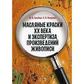 Масляные краски XX века и экспертиза произведений живописи. 4-е издание. Гренберг Ю.И., Писарева С.А.
Масляные краски XX века и экспертиза произведений живописи. 4-е издание. Гренберг Ю.И., Писарева С.А.